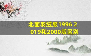 北面羽绒服1996 2019和2000版区别